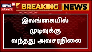 SriLanka Crisis | இலங்கையில் முடிவுக்கு வந்தது அவசரநிலை - அதிபர் மாளிகை அறிவிப்பு