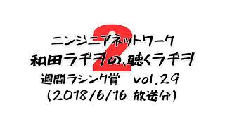 和田ラヂヲ6月16日放送分【湯船でラッコのように浮かぶ遊び】