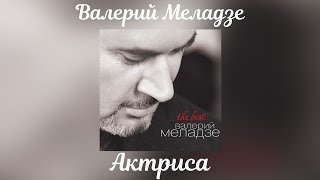 Валерий Меладзе - Актриса | Альбом \