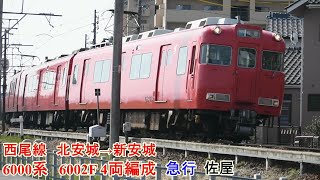 名鉄　西尾線　北安城→新安城　6000系　6002F 4両編成  急行 佐屋行き　名古屋鉄道