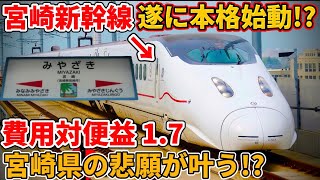 宮崎新幹線のルート・需要予測・建設費・B/Cの調査結果が公表！実現性は高い!?（東九州新幹線、宮崎新幹線、新幹線、鉄道、JR九州、西九州新幹線、九州新幹線）