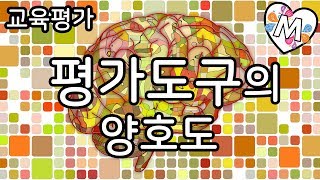 평가도구의 양호도 (학습 - 교육평가)