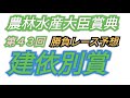 ㊗的中　第４３回 建依別賞の予想してみました！