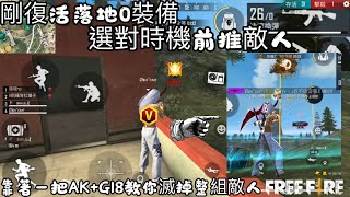 Free Fire S26 剛復活落地0裝備 選對時機前推敵人 靠著一把AK+G18教你滅掉整組敵人#freefire#吃雞#我要活下去#巔峰#S26