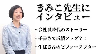 きみこ先生にインタビュー〜会社員時代に手書きで成績アップした話〜