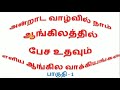 spoken english through tamil ஆங்கிலத்தில் சரளமாக பேச உதவும் எளிய வாக்கியங்கள் learn english in tamil