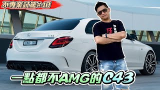 一點都不AMG的賓士Mercedes-AMG C43 《不專業試駕#40》