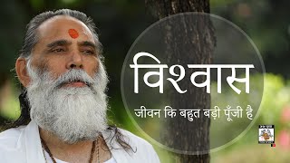 विश्‍वास जीवन कि बहुत बड़ी पूँजी है | 2018 | Rishikesh | Swami Gyananand Ji Maharaj