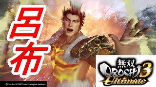 【無双OROCHI3 Ultimate】「呂布」『アクション動画』