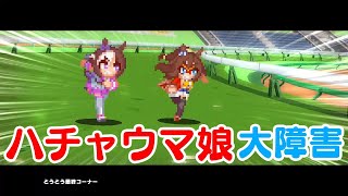 【ハチャウマ】ウマ娘 プリティーダービー 熱血ハチャメチャ大感謝祭！02【大障害】