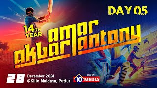 AMAR AKBAR ANTONY SAUHARDHA ROLLING TROPHY 2K24 SEASON-14 DAY-05 || LINK-01|| LIVE FROM KILLE PUTTUR