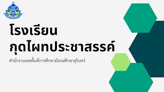 OBEC Awards ประเภทสถานศึกษายอดเยี่ยม การจัดการศึกษาโรงเรียนสุขภาวะ โรงเรียนกุดไผทประชาสรรค์