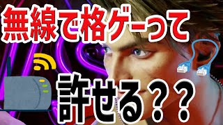 【度々炎上】スト６で無線は絶対悪！？格ゲー歴15年の人と語ってみた