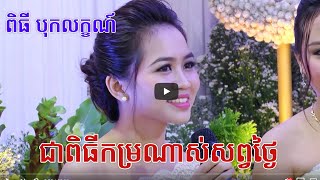 ពិធីបុកលក័្ត និងធ្វើធ្មេញ - កម្របានឃើញណាស់សព្វថ្ងៃ -  Bok Leak - Khmer wedding comedy Full HD