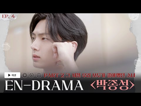 ENHYPEN (엔하이픈) ‘EN-DRAMA’ EP.4｜Part2 그 시절 우리 모두가 좋아했던 소녀 ‘박종성’