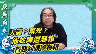 【談風論水】（50）豪師傅：熱衷捧江的風水師被山泥活埋，香港蛇陣始於心經簡林？