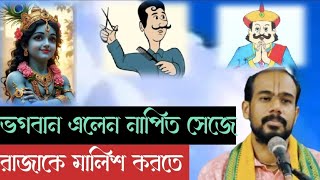 ভগবান এলেন নাপিত সেজে রাজাকে মালিশ করতে//হরিদাস দাস জি