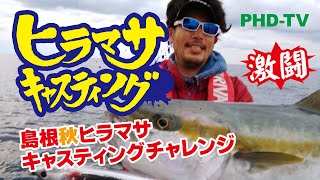 島根県　秋ヒラマサキャスティングゲーム