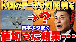 【K国の反応】F35戦闘機を日本よりもはるかに安く購入した結果