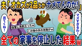 【2ch修羅場スレ】共働きで毎日家事をする私に夫「もっと見映えのいい料理をつくれ！」→全ての家事を停止してみた結果w【2ch修羅場スレ・ゆっくり解説】