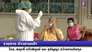 รายการข่าวยามเช้า สธ.เผย สถานการณ์โควิด ดีขึ้นมาก น่าจะเข้าสู่โรคประจำถิ่นเร็วกว่าคาดการณ์ครึ่งเดือน