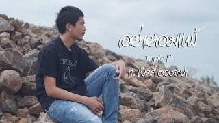 อย่ายอมแพ้ TRIPLE P Ft. @Peaky-Duangchampar  [OFFICIAL MUSIC VIDEO | 4K]