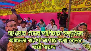 মা-বোন কেন সাদিয়ার অনুষ্ঠানে আসলো না/না আসার জন্য কাকে দায়ী করলো?@friendswithblog454