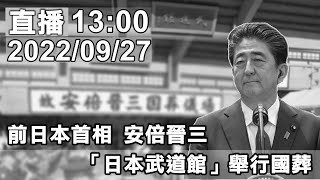 前日本首相 安倍晉三  「日本武道館」舉行國葬