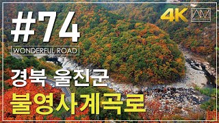 #74 Bulyeongsa Valley, Uljin, Gyeongbuk, Korea [Wanderman]