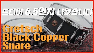 2021년 에도 계속되는 블랙 쿠퍼 스네어의 인기! / GRETSCH BLACK COPPER 14 x 6.5 인치 SNARE 입고