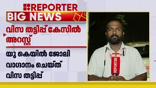 യു കെയിൽ ജോലി വാഗ്‌ദാനം ചെയ്ത് വിസ തട്ടിപ്പ്; സോഷ്യൽ മീഡിയ ഇൻഫ്ലുൻസറുടെ ഭർത്താവ് അറസ്റ്റിൽ