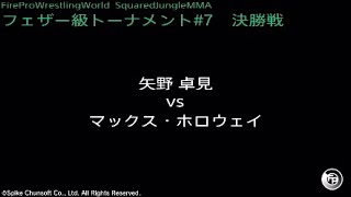 矢野卓見 vs マックス・ホロウェイ : Fire Pro Wrestling World / ファイプロ