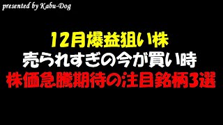 【12月爆益狙い株】業績好調なのに売られすぎの今が買い時！株価急騰狙いの注目銘柄3選