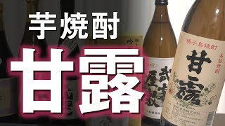 【芋焼酎】しま甘露をレビューしてみました 種子島のレギュラー焼酎