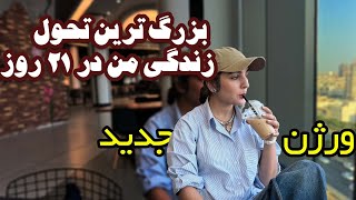 تحول درونی و بیرونی به روش من | برنامه ی ۲۱ روزه قسمت ۱