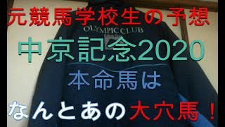 【競馬】 中京記念2020年展開予想と本命馬は大穴枠も!?