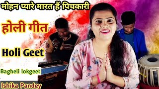 होली गीत - मारत है पिचकारी मोहन प्यारे || बघेली लोकगीत || Holi geet || Bagheli lokgeet || देसी फगुआ