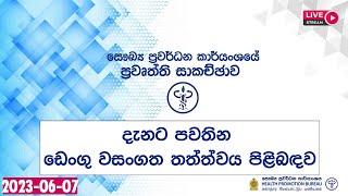 දැනට පවතින ඩෙංගු වසංගත තත්ත්වය පිළිබඳව ප්‍රවෘත්ති සාකච්ඡාව | සෞඛ්‍ය ප්‍රවර්ධන කාර්යාංශය