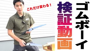 【切り比べ】ゴムボーイで検証！目の荒さでこれだけ変わる！