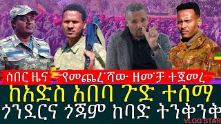 አርበኛ ዘመነ ካሴ ትዕዛዝ ሰጠ | ፋኖ ጎንደር ላይ ታሪክ ሰራ | አብይ አህመድ መር*ዶ ደረሰው