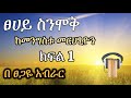 ፀሀይ ስንሞቅ 1