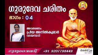 ഗുരുദേവ ചരിതംഭാഗം : 04അവതരണം : പ്രീയ അനിൽകുമാർവടയമ്പാടി