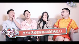 TA們說【超自然震動 14】特殊性癖好 口味千奇百怪