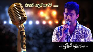 Bageta Salun Dorin (බාගෙට සැලුන් දොරින්) |  Damith Asanka