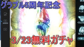 グラブル5周年記念！無料10連ガチャ！3/23編 【グランブルーファンタジー】