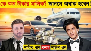 শারুখ খান VS শাকিব খান কে কত টাকার মালিক! Shahrukh Khan VS Shakib Khan who owns how much money