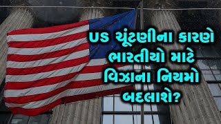 US ચૂંટણીના કારણે ભારતીયો માટે વિઝાના નિયમો બદલાશે?