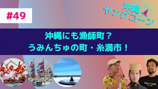 沖縄にも漁師町？うみんちゅの町・糸満市