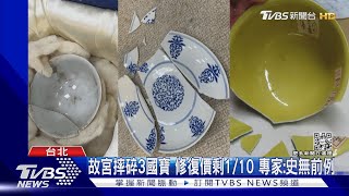 故宮摔碎3國寶 修復價剩1/10 專家:史無前例｜TVBS新聞