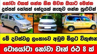 අඩුවට ටොයෝටා නෝවා වෑන් 8 ක්  | low price van for sale | Van for sale | aduwata van | Toyota Noah van